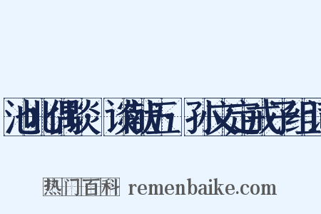 池北偶谈·谈献五·孙文定戒子组词是什么意思的图片